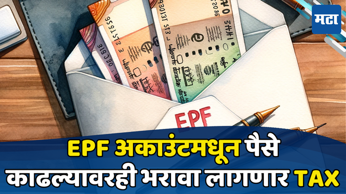 EPF मधून पैसे काढल्यास तुम्हाला PF काढण्यावर कर भरावा लागेल