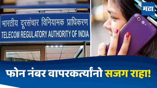 TRAI Charges: फोन नंबर वापरण्यासाठी अधिकचे पैसे मोजावे लागणार; न वापरल्यास दंड आकारणार? खिशावरचा भार वाढणार