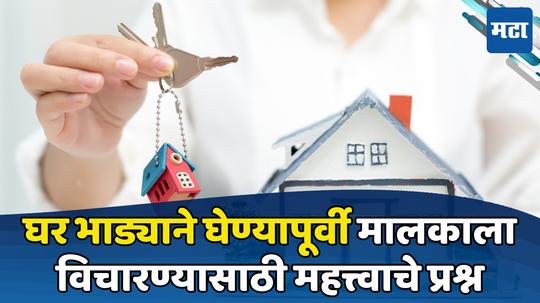 House Rent Tips: भाड्याने घर घेऊन राहताय? मग घरमालकाला नक्की विचारा 'हे' 10 प्रश्न, आहेत अतिशय काळजीच्या