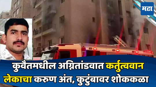 Kuwait Fire: गेल्यावर्षीच गृहप्रवेश, जुलैमध्ये मायदेशी परतण्याचा मानस; पण कुवेतमधील अग्नीतांडवात करुण अंत