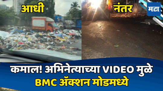 Shashank Ketkar: मराठी अभिनेत्याचा Video Viral झाल्यानंतर BMC ची दाणादाण; एका रात्रीत कामाला लागली यंत्रणा