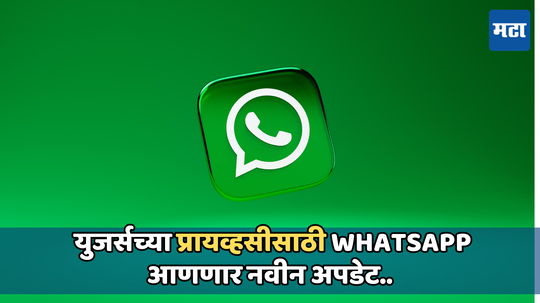 WhatsAppने आणले प्रोफाईल फोटोविषयीचे सर्वात मोठे अपडेट, यूजर्स यापुढे हे करू शकणार नाहीत