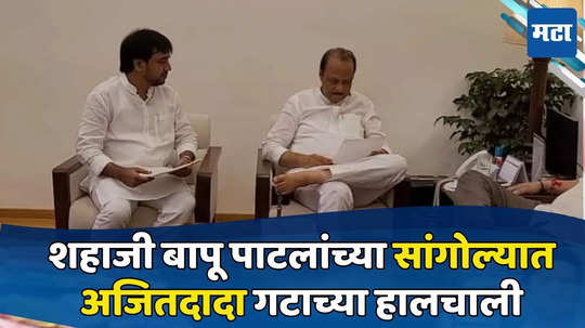 Ajit Pawar NCP: महायुतीत मिठाचा खडा; शहाजी बापू पाटलांच्या सांगोल्यातअजितदादा गटाच्या हालचाली सुरू