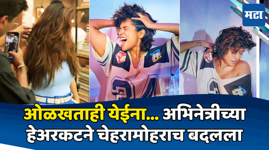 Marathi Actress New Look: लांबसडक केस अभिनेत्रीने केले दान; नव्या लूकनंतर या नायिकेला ओळखलं का? फोटोशूट Viral