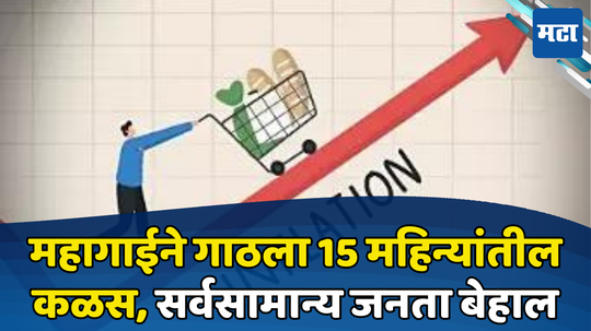 Wholesale Inflation: महंगाई डायन... महागाईने बिघडवलं सामान्यांचं गणित; कांदे, बटाट्याने खिसा कापला