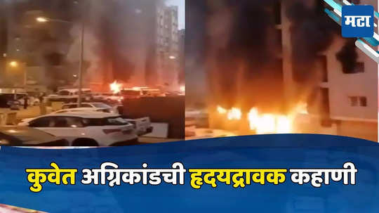 Kuwait Fire: जिथे वडील राबले, तिथेच लेकाचा अंत; कुवेत अग्निकांडातील हृदयद्रावक कहाणी