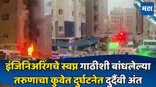 Kuwait Fire : इंजिनिअर बनायचे स्वप्न; पण कुवेतमधील पहाट केरळमधील तरुणासाठी ठरली जीवघेणी