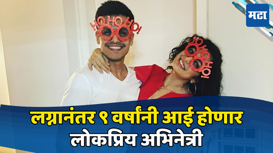 Drashti Dhami Pregnancy:वयाच्या ४०व्या वर्षी आई होणार टीव्हीची लोकप्रिय नायिका; Video शेअर करत दिली गुड न्यूज