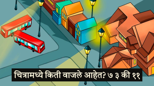 सांगा पाहू चित्रामध्ये किती वाजले आहेत? ७ ३ की ११, ९५ टक्के लोकांनी दिलेय चुकीचं उत्तर