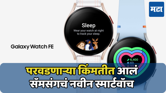 Samsung Galaxy Watch FE  झाले लाँच; सुपर AMOLED डिस्प्ले, IP68 रेटिंगसह जाणून घ्या  किंमत