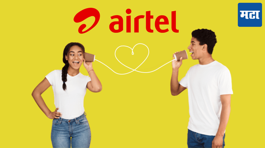 Airtel ने पुन्हा स्वस्त केले रिचार्ज प्लॅन; ग्राहकांची होणार मजा