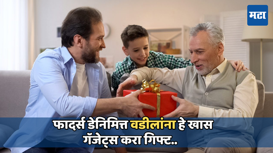 Fathers Day 2024: फादर्स डेनिमित्त वडिलांना गिफ्ट करा हे गॅजेट, रोजच्या कामात करतील मोलाची मदत