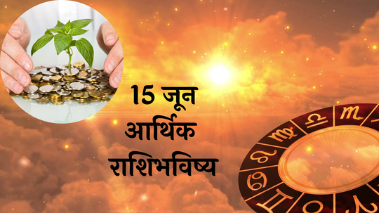 आर्थिक राशिभविष्य 15 जून 2024: शनिवारी ‘रवियोग’ !  या 5 राशींवर शनिदेवाची खास  कृपा ! भरघोस कमाई, पाहा तुमचे राशिभविष्य