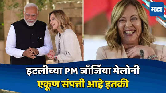 Giorgia Meloni Net Worth: नमस्ते करून स्वागत करणाऱ्या इटलीच्या PM जॉर्जिया मेलोनी; महिन्याचे उत्पन्न इतके लाख, एकूण संपत्ती...