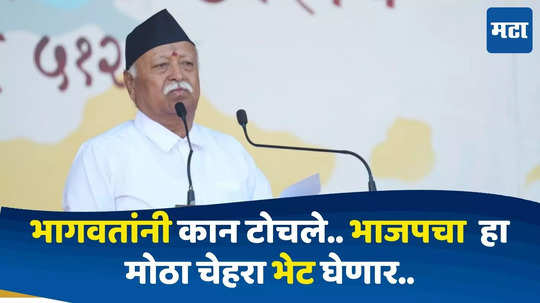 RSS Chief Mohan Bhagwat : 'अहंकारावरुन' कान टोचताच..भाजपचा एक मोठा चेहरा सरसंघचालकांच्या भेटीला