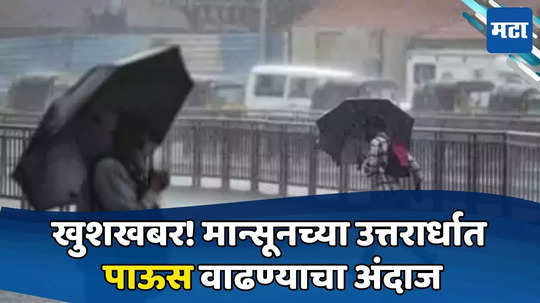 Weather Update : पाच दिवसात मान्सून महाराष्ट्र व्यापणार, पुढील आठवड्यासाठी IMD कडून पावसाचा अंदाज काय?