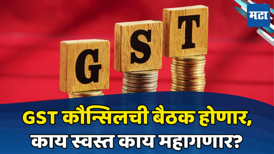 GST Council Meeting: कमी होणार कराचा बोजा? नव्या सरकारच्या मानत नेमकं काय, GST कौन्सिलच्या बैठकीत होणार मोठा निर्णय