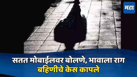 Mumbai Crime: सतत मोबाईलवर असल्याने भावाला राग, जबर मारहाण करत बहिणीचे केस कापले; मुंबईत संतापजनक घटना