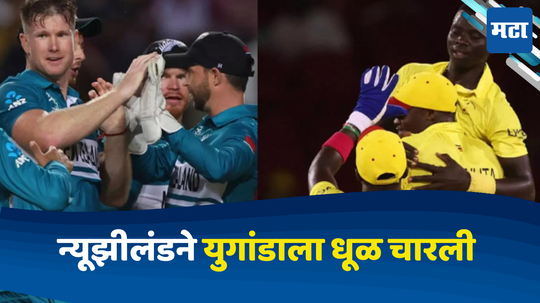 NZ vs UGA: न्यूझीलंडने युगांडाला लोळवले; ८८ चेंडू राखून मिळवला दमदार विजय