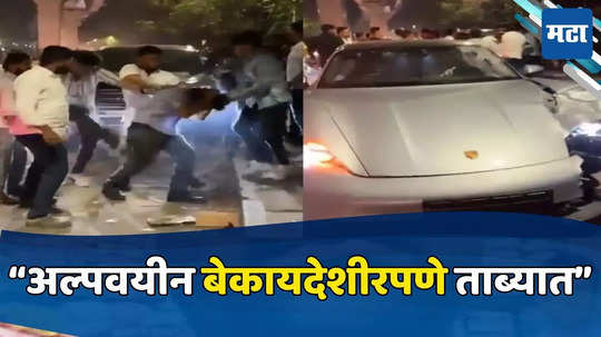 Pune Porsche Accident: अल्पवयीन बेकायदेशीरपणे ताब्यात, नातेवाइकाची तात्काळ सुटकेची मागणी, न्यायालयाचा नकार