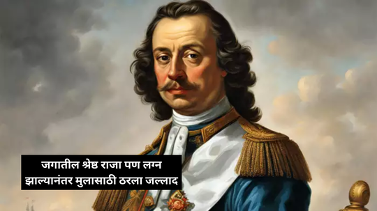 दुनियेसाठी महान पण मुलासाठी जल्लाद ठरला हा महान राजा, लग्न झालं अन् सुरू केला भयंकर अत्याचार, अंगावर येतील काटे