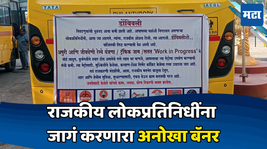 Banner in Politics: निवडणूक झाली, निकाल लागले, आता तरी... लोकप्रतिनिधींच्या डोळ्यात अंजन घालणाऱ्या बॅनरची चर्चा