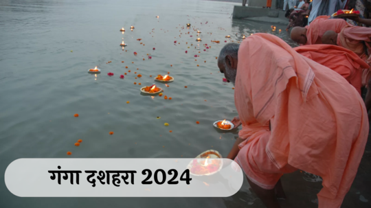 Ganga Dussehra 2024  : गंगा दशहरा कधी आहे? हा दिवस का साजरा केला जातो? जाणून घ्या, शुभ मुहूर्त आणि तिथी