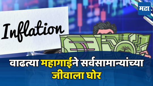 Inflation: महंगाई डायन खाए जात है! खर्च जपून करा... महागाई पुन्हा छळणार, सामान्यांच्या जीवाला लागला घोर