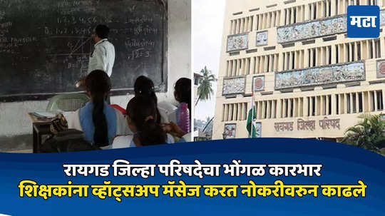 Alibaug : पगाराचा तगादा लावला म्हणून, जिल्हा परिषदेने ६४ शिक्षकांना व्हॉट्सअप मॅसेज करत नोकरीवरुन काढले