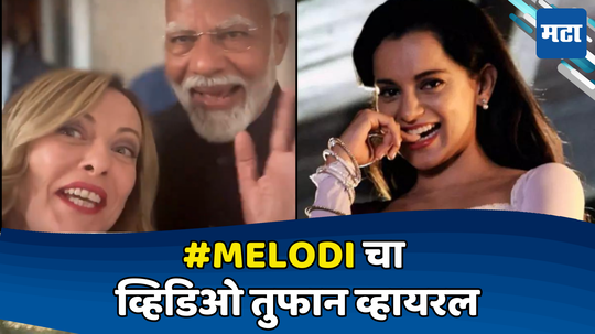 #Melodi ची भुरळ कंगना रणौतलाही! मोदी आणि मेलोनी यांचा सेल्फी Video केला शेअर