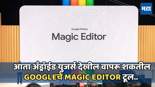 Google अँड्रॉईड फोन्समध्ये आणणार Magic editor, या फिचरच्या मदतीने युजर्स करू शकतील अनलिमीटेड एडीटींग