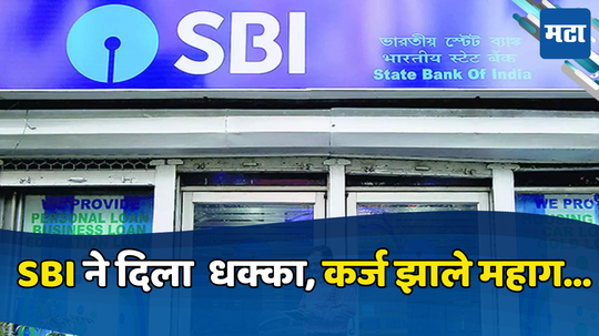 SBI MCLR Rate: एसबीआयचा ग्राहकांना झटका, तुमच्या कर्जावर जास्त EMI भरावा लागणार