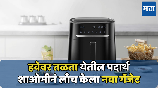 Xiaomi 6L  Air Fryer भारतात लाँच; अनेक फीचर्ससह झटपट कुकिंग