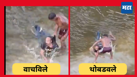 Watch Video:  नदीत बुडणाऱ्या तरुण जोडप्याला मच्छिमाराने वाचवले,  वैतागून नंतर चांगले थोबडवले