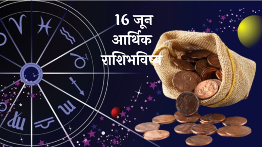 आर्थिक राशिभविष्य 16 जून 2024:  सर्वार्थ सिद्धी योग आणि अमृत सिद्धी योगाचा शुभ संयोग ! या 5 राशींना प्रत्येक कामात यश ! पाहा तुमचे राशिभविष्य