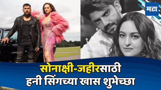 Sonakshi Sinha Zaheer Iqbal: सोनाक्षी सिन्हा-जहीर इकबालच्या लग्नाबद्दल हनी सिंगची पोस्ट; म्हणाला- 'भोलेनाथाचे आशीर्वाद त्यांच्या पाठीशी'