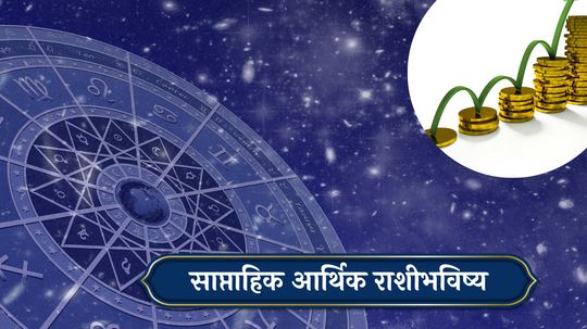 साप्‍ताहिक आर्थिक राशिभविष्य 17 जून ते 23 जून : वादापासून दूर राहा ! संयमाने निर्णय घ्या ! या 5 राशींसाठी सुखसमृद्धीचा ‘शुभयोग’ ! जाणून घ्या, राशिभविष्य