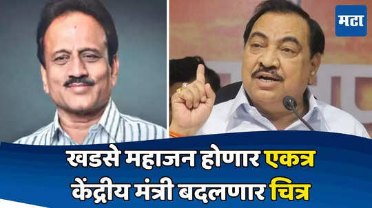 Khadse-Mahajan : जळगावात खडसे-महाजन एकत्र आणण्यासाठी केंद्रीय मंत्री स्वतः करणार प्रयत्न