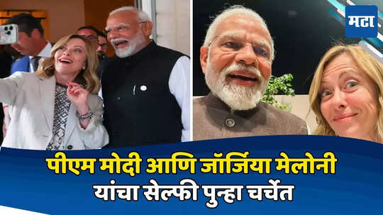 Giorgia Meloni यांचा PM Modi यांच्यासोबतचा सेल्फी व्हायरल, व्हिडिओ शेअर करत दिलं 'असं' कॅप्शन, मोंदीकडूनही प्रत्युत्तर