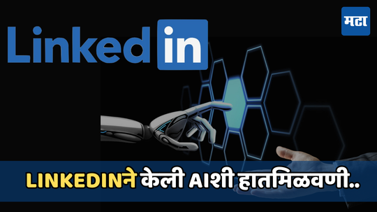 आता Linkedinवर सहज शोधा तुमची आवडती नोकरी, AI झटपट बनवेल तुमचा Resume