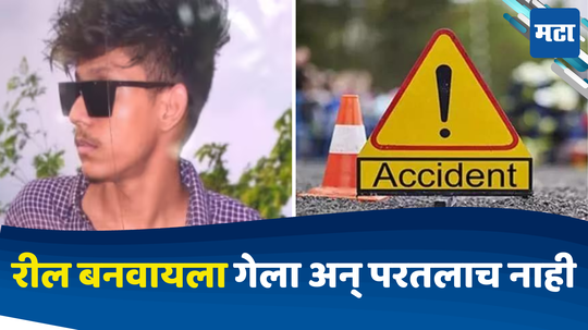 Accident: रील्सचा नाद महागात पडला, महामार्गावरच बाईकवरुन तोल गेला अन् क्षणात अनर्थ घडला