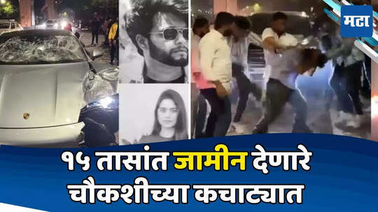 Pune Accident: लाडोबाला निबंध लिहिण्याची शिक्षा, १५ तासात जामीन देणारे अडकणार, १०० पानी अहवालात चुकाच चुका