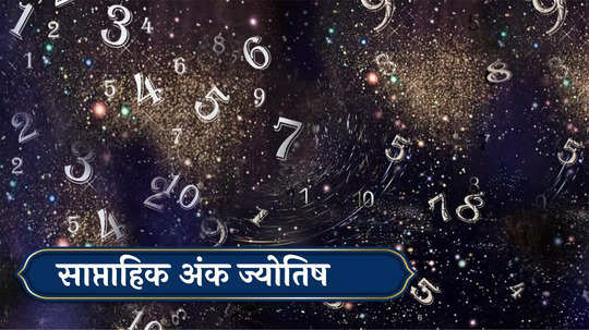 साप्ताहिक अंकशास्त्र, 17 ते 23 जून 2024: मूलांक 6 असणाऱ्यांसाठी ‘आनंदा’ची बातमी ! मूलांक 8 असलेल्यांना पदोन्नती ! जाणून घ्या, हा आठवडा कसा असेल?