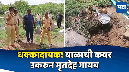 Solapur: बापरे! कबर उकरलेली, फरशीही नाही; सोलापुरात स्मशानभूमीत दफन केलेल्या बाळाचा मृतदेह गायब