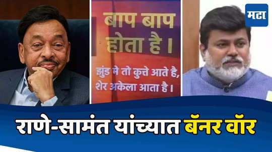 Narayan Rane: बाप बाप होता है.., राणे-सामंत यांच्यात रंगले पोस्टर वॉर, उदय सामंत यांच्या गावात भाजपचं बॅनर