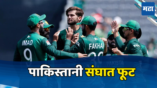 T20 World Cup 204 : पाकिस्तान संघात फूट; तीन गटात विभागणी; बाबर,आफ्रिदी आणि रिझवान असे तीन समूह