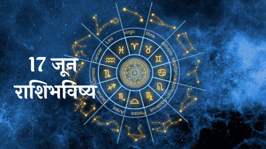 आजचे राशिभविष्य, 17 जून 2024 : तुळसह या ५ राशींवर राहिल शंकराची कृपा! जोडीदारासोबचे नाते फुलणार; आजचा दिवस कसा असेल? वाचा राशीभविष्य