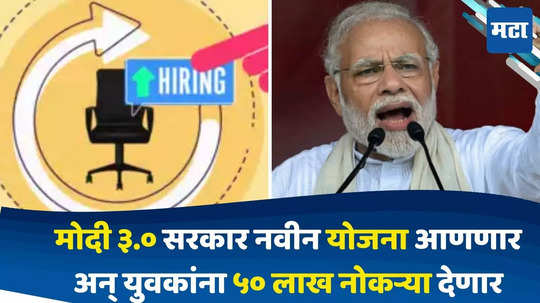 India Unemployment : मोदी 3.0 सरकार युवकांना देणार मोठं गिफ्ट, 'या' योजनेतून 5 वर्षात 50 लाख नोकऱ्यांची निर्मिती होणार