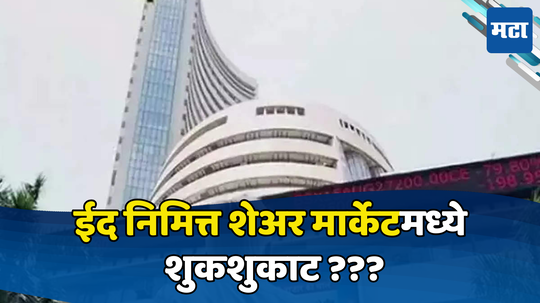 Eid Stock Market Holiday 2024: बकरी ईदच्या निमित्ताने शेअर मार्केटमध्ये असणार का शुकशुकाट ?, ट्रेडिंग करणाऱ्यांसाठी मोठा अपडेट