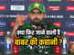T20 WC: मैंने कप्तानी नहीं मांगी थी... आर-पार के मूड में आए बाबर, पाकिस्तान में फिर बवाल!